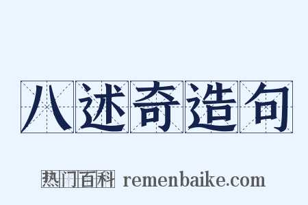 八述奇造句是什么意思的图片